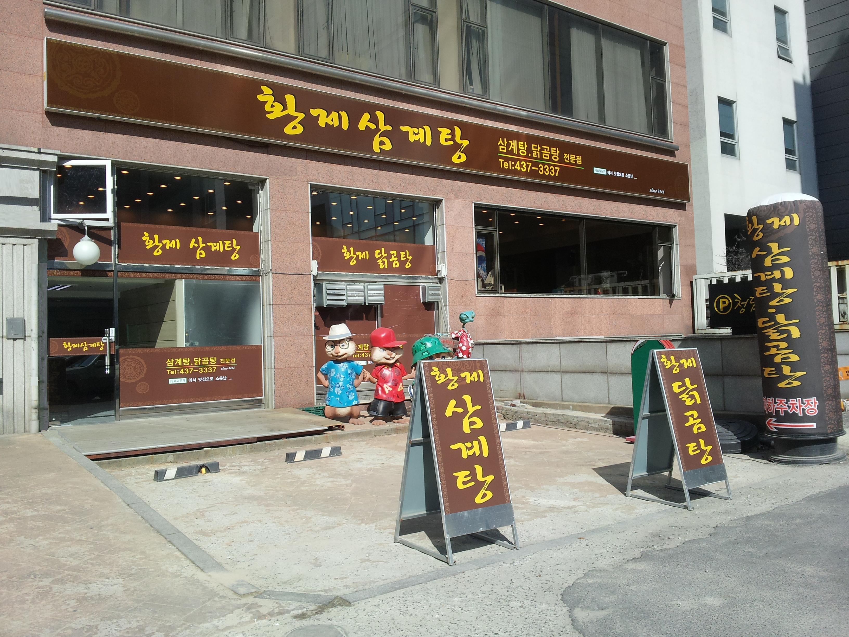 황제삼계탕 : 단기알바 1일 12만원 황제삼계탕 - 알바천국 [알바천국] 인천 남동구 / 황제삼계탕 / 단기알바 1일 12만원 황제삼계탕 / 10,900원