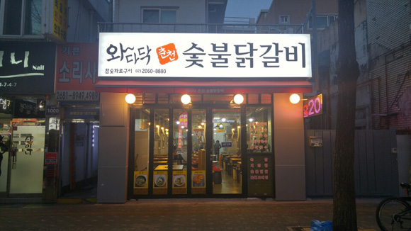 와다닥춘천숯불닭갈비 : 주말알바구합니다 - 알바천국 [알바천국] 경기 광명시 / 와다닥춘천숯불닭갈비 / 주말알바구합니다 / 9,000원
