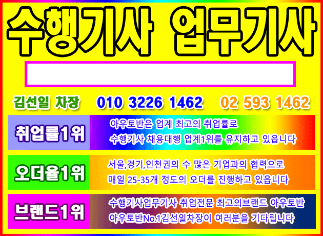 수행기사 업무기사 급구 - 아우토반 : (급)월300만 쇼핑몰여사장님수행기사 초보가 정규직 주5일 회장님수행기사 - No.1 알바천국, 천만가지... 