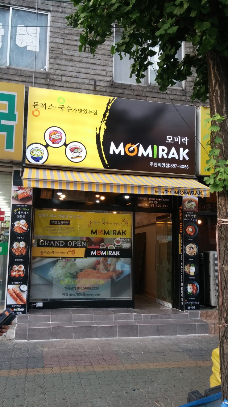 모미락 주안직영점 : 평일 점심,저녁, 주말 점심 알바채용 - No.1 알바천국, 천만가지 알바솔루션 [알바천국] 인천 남구 / 모미락 주안직영점... 