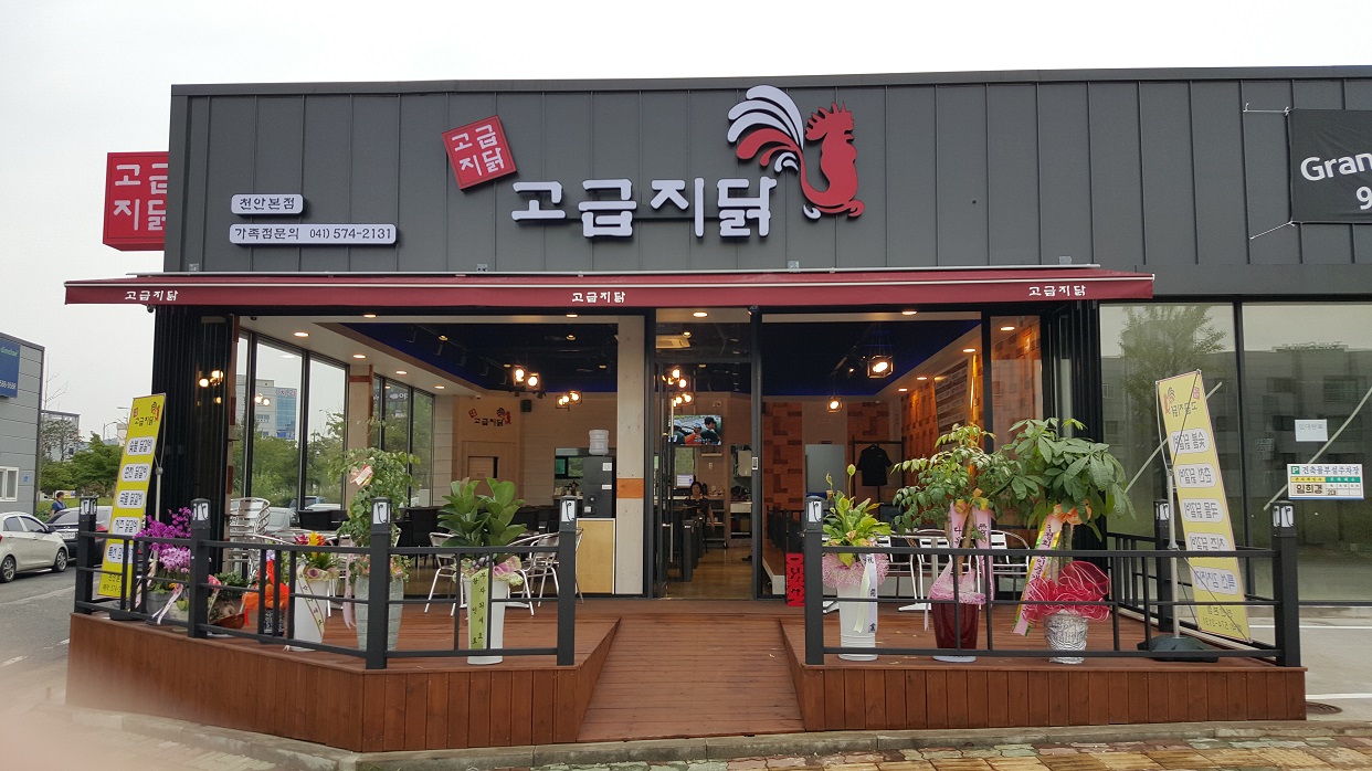 고급지닭 천안본점 : (홀서빙) 주간 오전 (11시~) 모집 (주4일) - 알바는 딱! 알바답게 [알바천국] 충남 천안시 동남구 / 고급지닭 천안본점... 