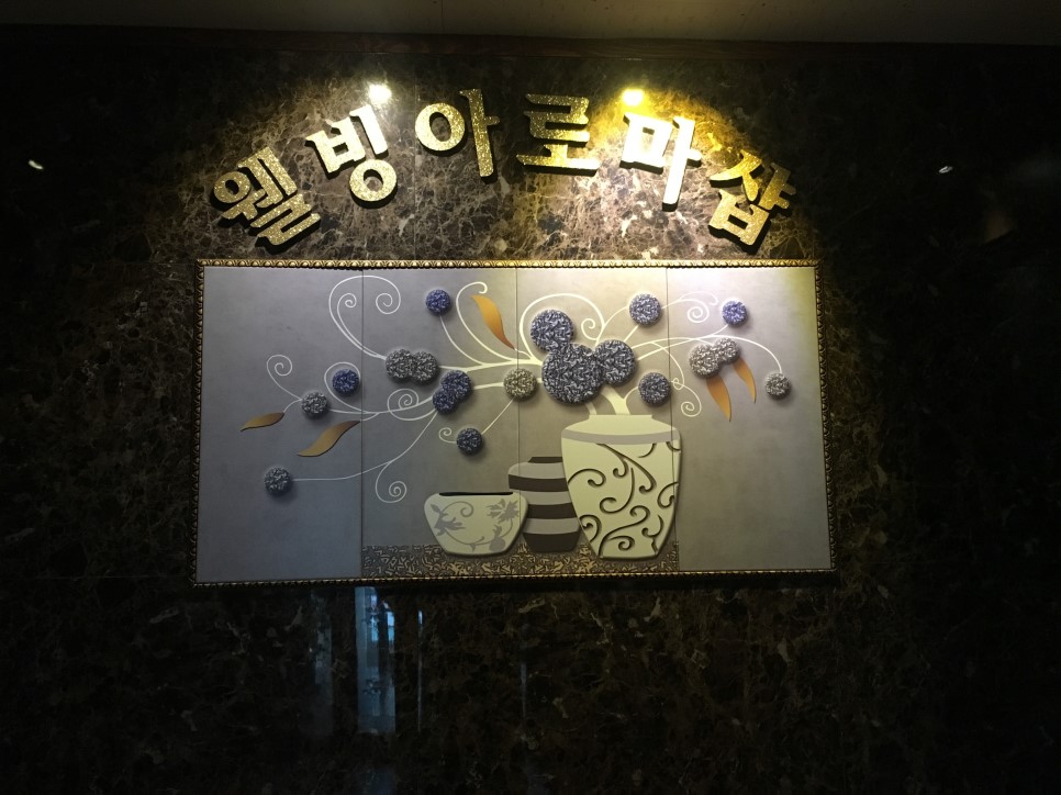 웰빙 아로마 24시 : 전신스포츠.아로마마사지. (경력 선생환영) 밤근무자 급구함. - No.1 알바천국, 천만가지 알바솔루션 [알바천국] 전북... 