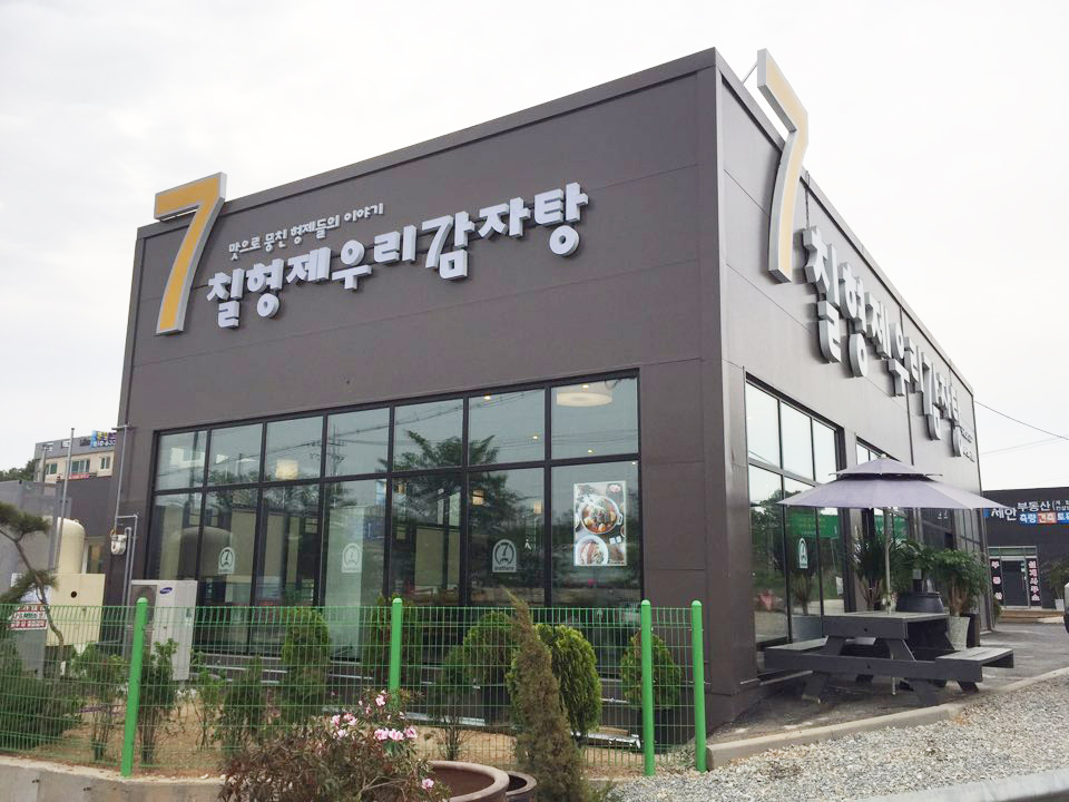 7형제우리감자탕 : 7형제우리감자탕 / 일산맏형점 홀 서빙 아르바이트(장단기근무자) 구합니다 - 알바천국 [알바천국] 경기 고양시 일산동구... 