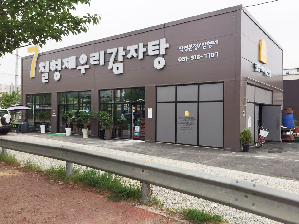 7형제우리감자탕 : 7형제우리감자탕 / 일산맏형점 홀 서빙 아르바이트... 7형제우리감자탕 / 7형제우리감자탕 / 일산맏형점 홀 서빙 아르바이트... 