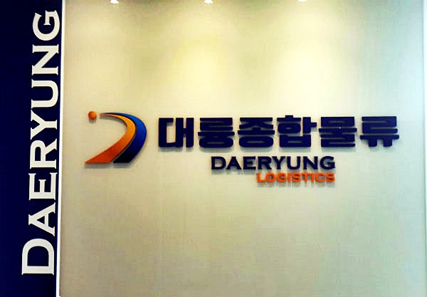 (주)대륭종합물류 : 업계최고조건 이마트24편의점 2.5톤배송 월580이상 - 알바선진국 [알바천국] 부산 부산진구 / (주)대륭종합... 