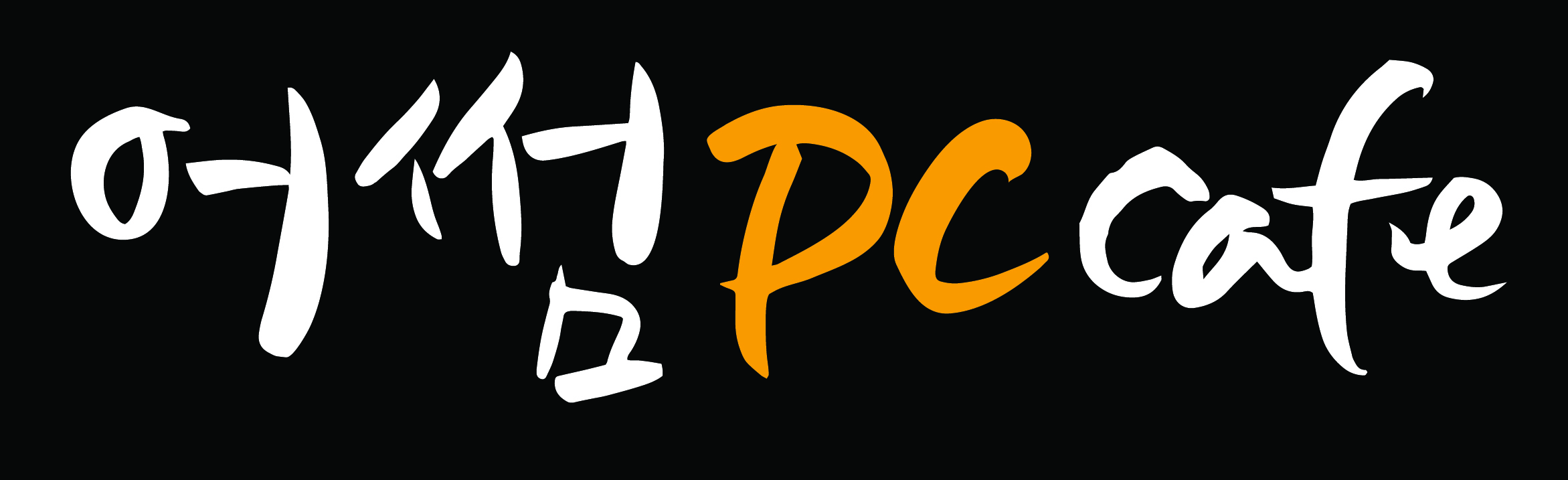 어썸 PC cafe : 어썸 PC cafe 동수원 법원점 아르바이트 신규 채용 - 알바선진국 [알바천국] 경기 수원시 영통구 / 어썸 PC cafe / 어썸 PC... 