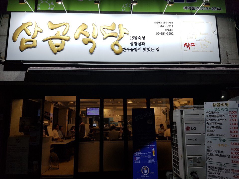 삼곱식당 : 압구정역 삼곱식당 홀서빙 구해요 - 알바선진국 [알바천국] 서울 강남구 / 삼곱식당 / 압구정역 삼곱식당 홀서빙 구해요 / 9,000원 이상