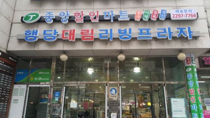 중앙할인마트 : 중앙할인마트 행당점 정육팀, 공산팀 직원모집합니다 - 알바천국 [알바천국] 서울 성동구 / 중앙할인마트 / 중앙할인마트... 