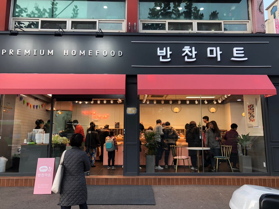 반찬마트 : ＇반찬마트＇매장직원 모집합니다 - 알바천국 [알바천국] 서울 은평구 / 반찬마트 / ＇반찬마트＇매장직원 모집합니다 / 9,000원