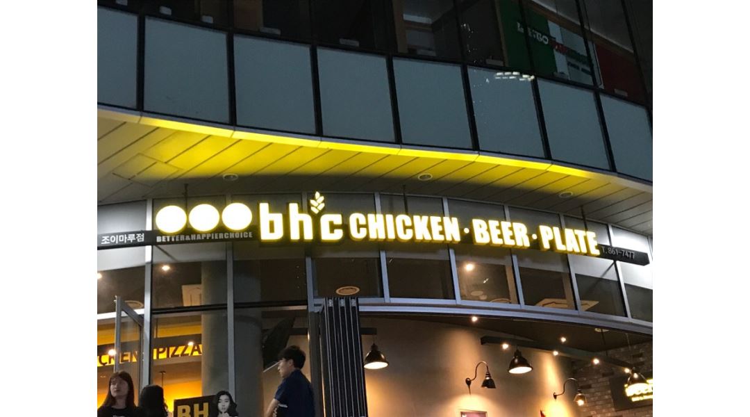 주식회사 폭스조이 : bhc치킨 주말 홀서빙 알바 모집합니다./ 초보자가능 - 알바천국 [알바천국] 대전 유성구 / 주식회사 폭스조이 / bhc치킨... 