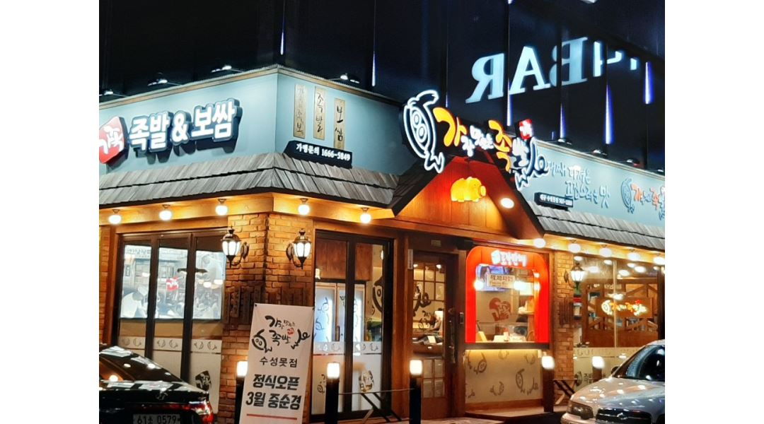 가장맛있는족발 대구 수성못점 : 주5일 아르바이트 급구_가장맛있는족발 대구수성못점 - 알바천국 [알바천국] 대구 수성구 / 가장맛있는족발... 