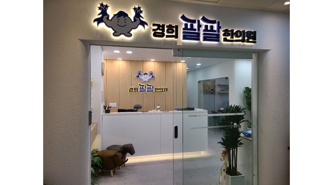 경희팔팔한의원 : [주4일] (주34시간) 월급 190-250만원 청량리 한의원 직원 채용 - 알바천국 [알바천국] 서울 동대문구 / 경희팔팔한의원... 