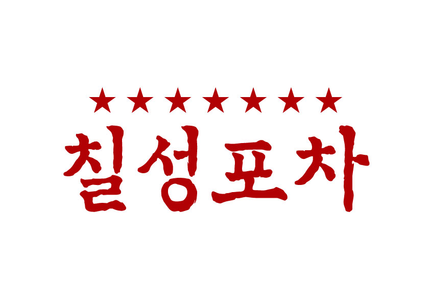 칠성포차 : 칠성포차(홍대점) 홀,주방직원,주말알바 모집합니다. - No.1 알바천국, 천만가지 알바솔루션 [알바천국] 서울 마포구 / 칠성포차... 