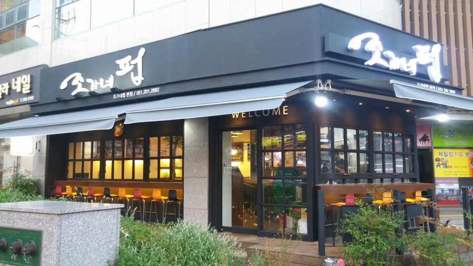 조가네펍 : 조가네펍에서 주말 마감반  홀서빙 알바 구합니다. - No.1 알바천국, 천만가지 알바솔루션 [알바천국] 부산 사하구 / 조가네펍... 