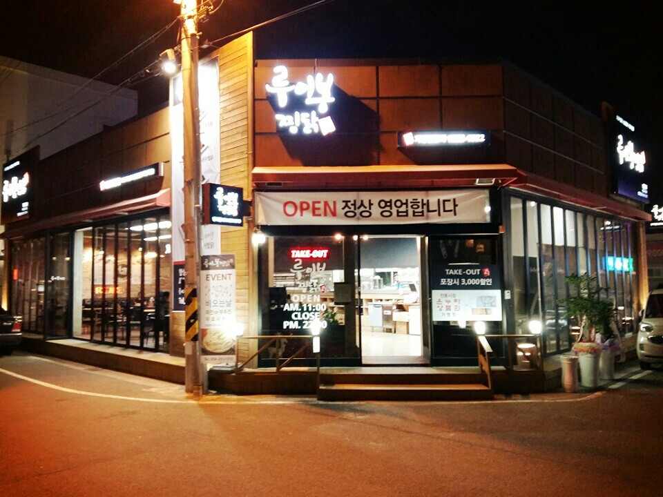 루이봉찜닭 양덕점 : 루이봉찜닭 양덕점 직원모집 - No.1 알바천국... 포항시 북구 / 루이봉찜닭 양덕점 / 루이봉찜닭 양덕점 직원모집 / 6,470원