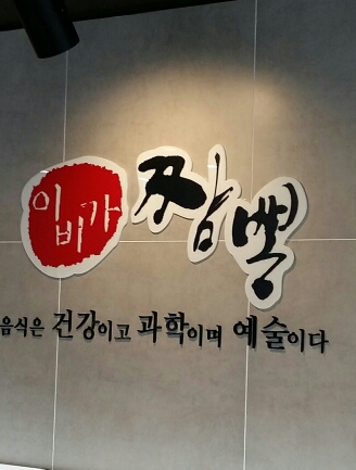 - No.1 알바천국, 천만가지 알바솔루션 [알바천국] 경기 남양주시 / 이비가짬뽕 / 이비가짬뽕 별내점에서 주말 남 홀서빙 모십니다. / 7,000원