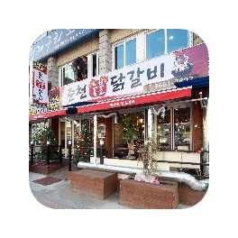 원조춘천숯불닭갈비 : 장치 1명 모집 - 알바천국 [알바천국] 서울 강서구 / 원조춘천숯불닭갈비 / 장치   1명 모집 / 10,000원