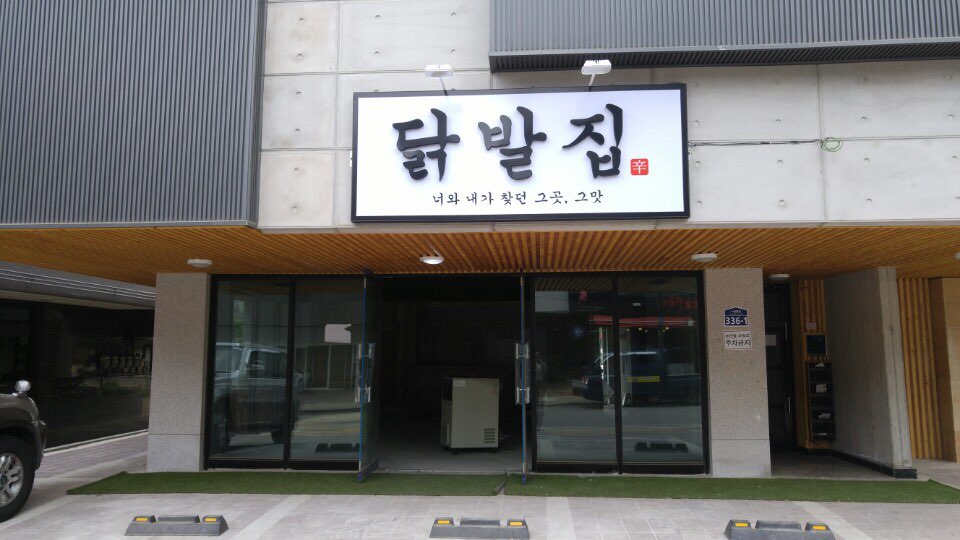 닭발집 : 매운 닭발집 홀서빙 구합니다. - No.1 알바천국, 천만가지 알바솔루션 [알바천국] 경기 고양시 덕양구 / 닭발... 