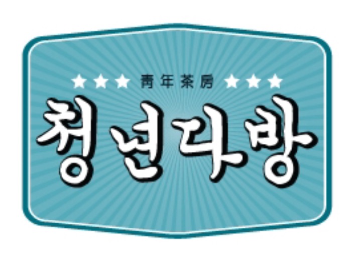 청년다방 : 청년다방소하점 주방 직원 모심 [월220만 이상... 광명시 / 청년다방 / 청년다방소하점 주방 직원 모심 [월220만 이상,주6일근무]... 