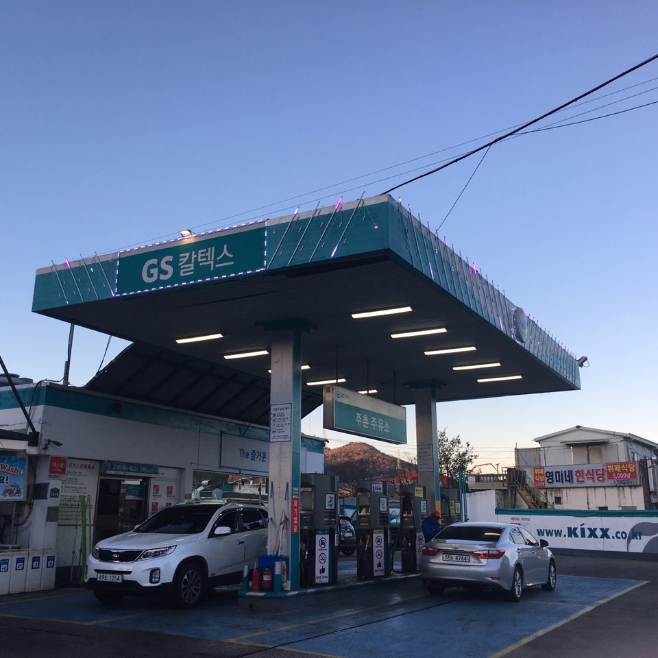 주촌주유소 : 즐겁게  함께 할 직원구합니다 - No.1 알바천국, 천만가지... 경남 김해시 / 주촌주유소 / 즐겁게  함께 할 직원구합니다 / 6,030원