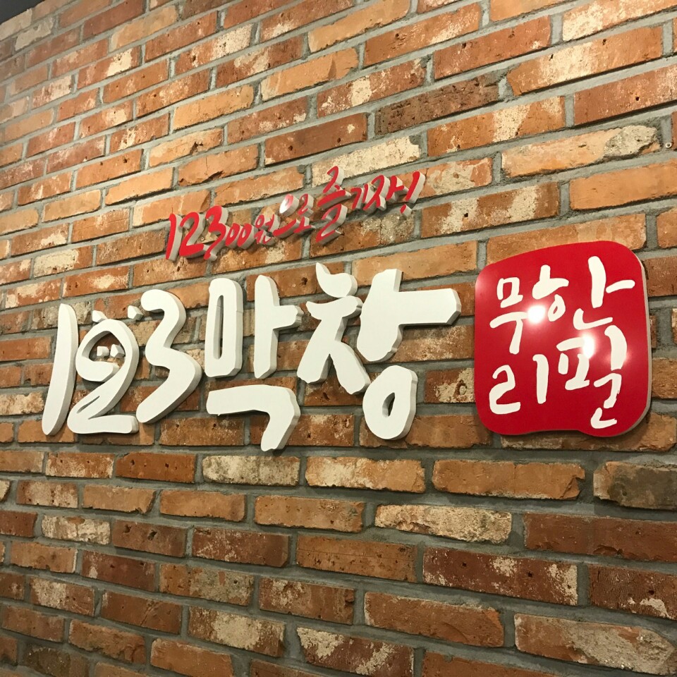 123막창 구영점 : /평일반/주말반/123막창 아르바이트 모집합니다... 울주군 / 123막창 구영점 / /평일반/주말반/123막창 아르바이트... 
