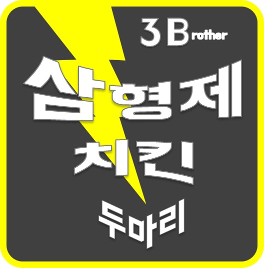 삼형제치킨 : 삼형제치킨 신림 직영점에서 배송 & 주방 인력 채용합니다. - 알바선진국 [알바천국] 서울 관악구 / 삼형제치킨 / 삼형제치킨 신림... 