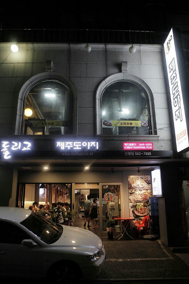 돌리고 제주도야지 선릉점 : 여홀서빙 구합니다 - No.1 알바천국, 천만가지 알바솔루션 [알바천국] 서울 강남구 / 돌리고 제주도야지 선릉점... 