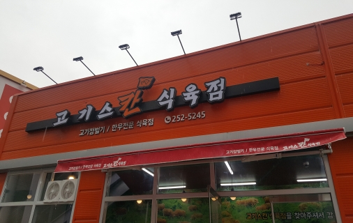 고기스칸 식육식당 : 고기스칸에서 함께일하실분 찾습니다 - 알바선진국 [알바천국] 대구 중구 / 고기스칸 식육식당 / 고기스칸에서... 