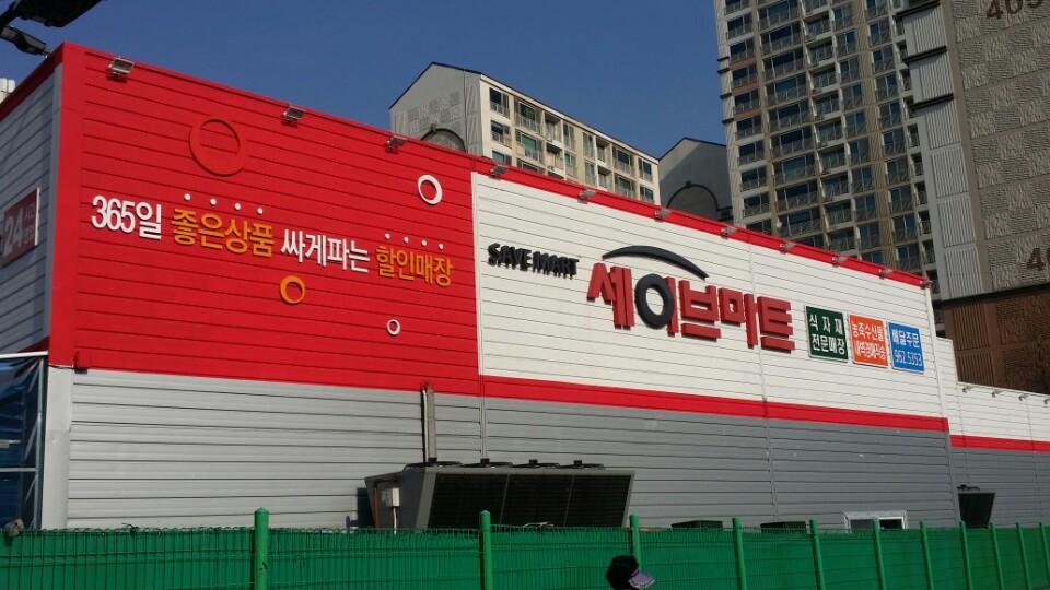 (주)세이브마트 식자재왕 : [가좌]세이브마트 야간근무자(남) 급... (주)세이브마트 식자재왕 / [가좌]세이브마트 야간근무자(남) 급 / 2,650,000원