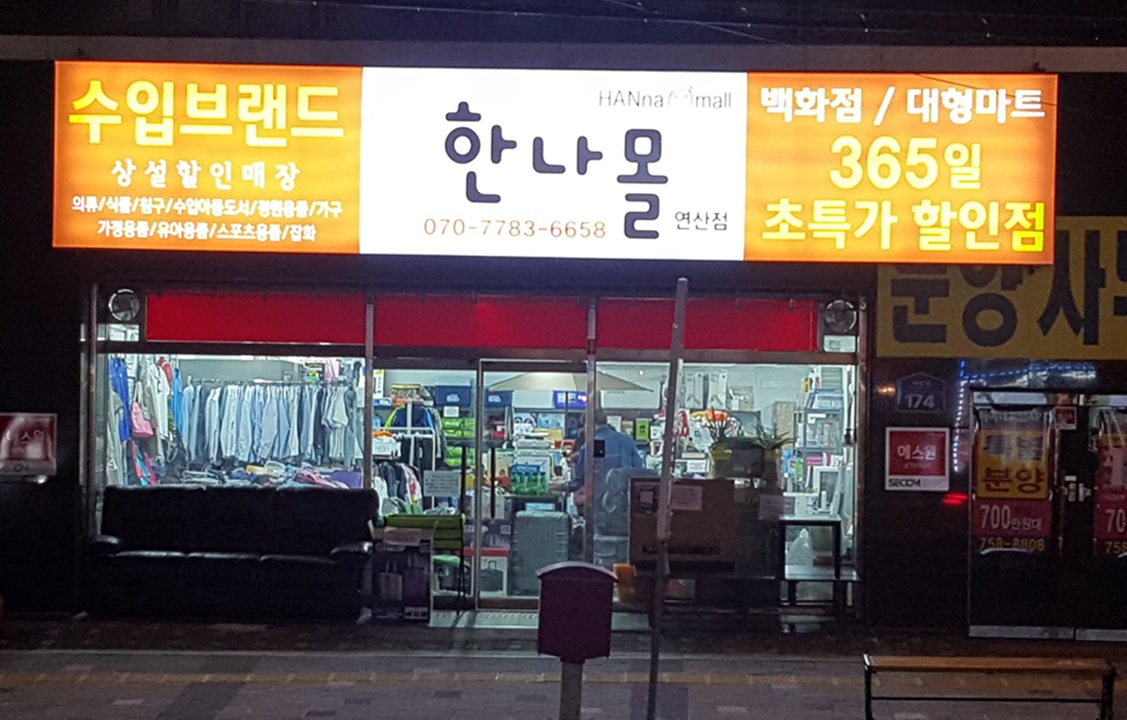 한나몰 : 쇼핑몰 카운터/매장정리 관리 알바/직원 모집 월~금요일 근무... 동래구 / 한나몰 / 쇼핑몰 카운터/매장정리 관리 알바/직원 모집 월... 