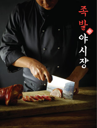 (주)고래고래컴퍼니 : [족발야시장 수유본점]주방 및 홀직원(알바) 채용 - 알바선진국 [알바천국] 서울 노원구 / (주)고래고래컴퍼니... 