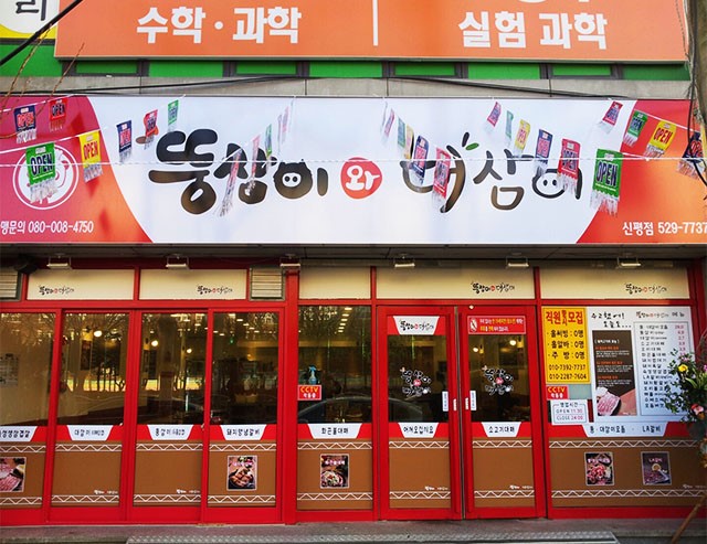 뚱삼이와 대삼이 : 【 급구 】 +남녀 주말알바구함  +청소아주머니(시급1만)/장기근무자환영 - 알바천국 [알바천국] 부산 사하구 / 뚱삼이와... 