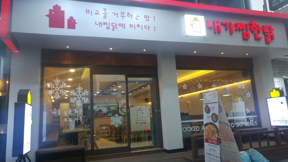 내가찜한닭 천안점 : 내가찜한닭/신부동/야우리/수.목.금 홀 알바 - 알바천국 [알바천국] 충남 천안시 동남구 / 내가찜한닭 천안점... 