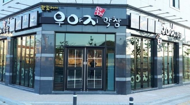 (주)대구우야지막창 : 우야지막창 홀서빙 주말(금,토) 알바/시급9000원 - 알바천국 [알바천국] 경북 예천군 / (주)대구우야지막창... 