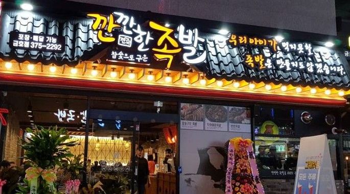 깐깐한족발(금호점) : 깐깐한족발금호점에서 가족같이 함께 할 직원,알바 모집중 입니다 - 알바선진국 [알바천국] 광주 서구 / 깐깐한족발... 