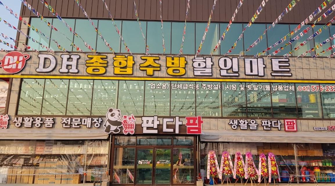 DH종합주방할인마트 : [판다팜 천안점] 오전 캐셔 구합니다/가정주부환영 - 알바천국 [알바천국] 충남 천안시 동남구 / DH종합주방할인마트... 