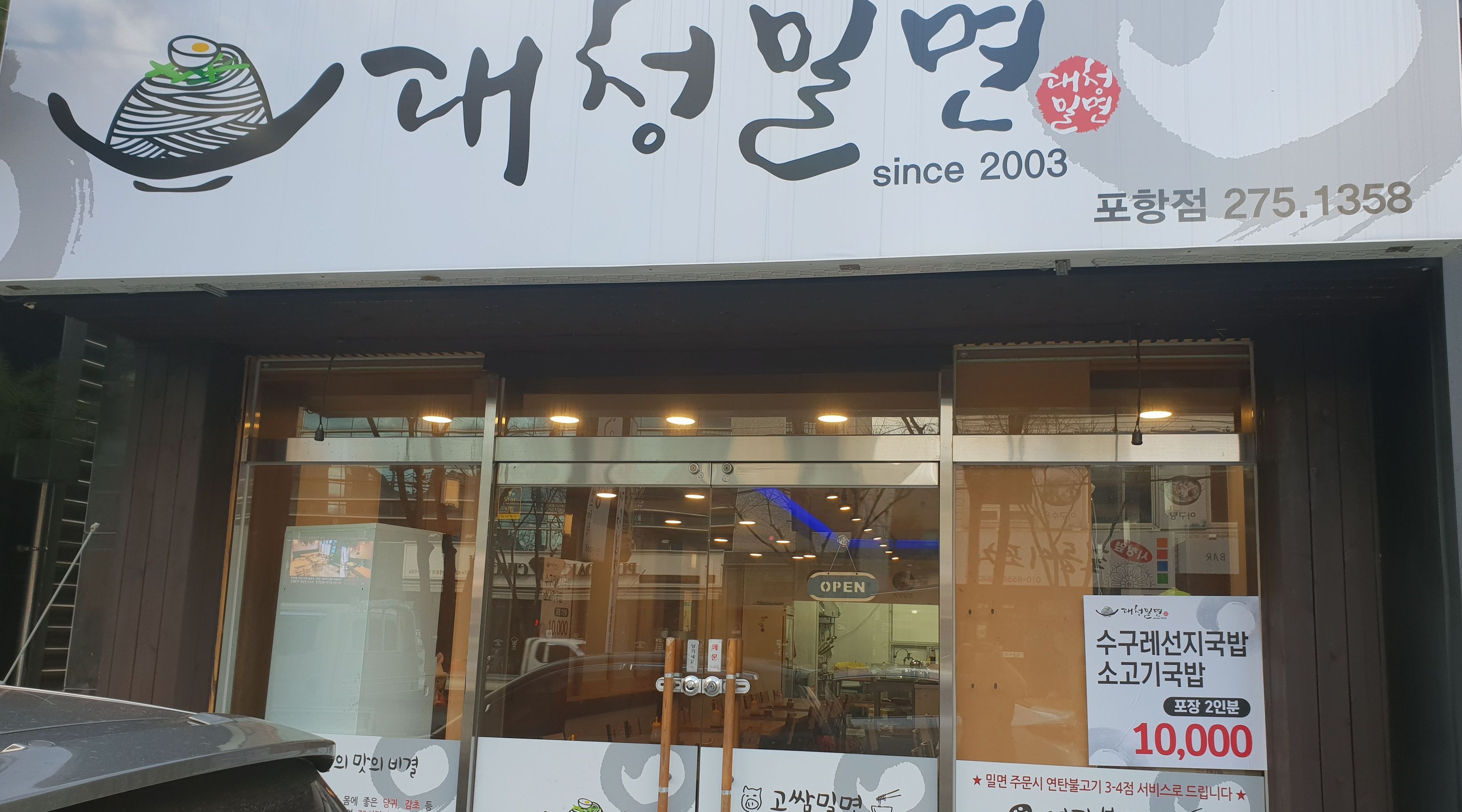대청밀면(포항점) : 주말(토일) 근무하실 주방보조 및 홀서빙... 포항시 남구 / 대청밀면(포항점) / 주말(토일) 근무하실 주방보조 및 홀서빙 / 9,000원