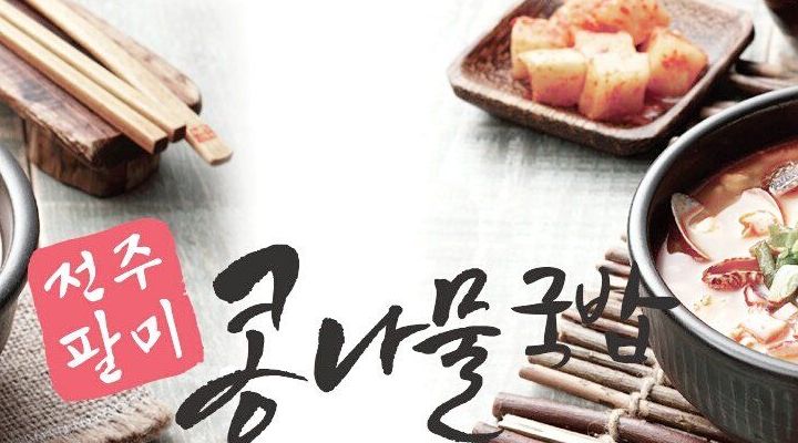 전주팔미콩나물국밥 : 홀서빙직원 - 알바선진국 [알바천국] 서울 광진구 / 전주팔미콩나물국밥 / 홀서빙직원 / 2,300,000원 이상