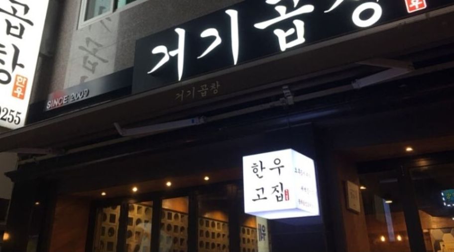 거기곱창/알바.주방보조 : 홀서빙 /평일알바/직원 - 알바선진국... 경기 용인시 처인구 / 거기곱창/알바.주방보조 / 홀서빙 /평일알바/직원 / 8,000원