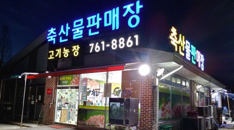 (주)삼흥푸드 고기농장 : 축산물판매장 고기농장에서 알바 및 직원을구합니다 - 알바천국, 쓸수록 천국 [알바천국] 경남 진주시 / (주)삼흥푸드... 