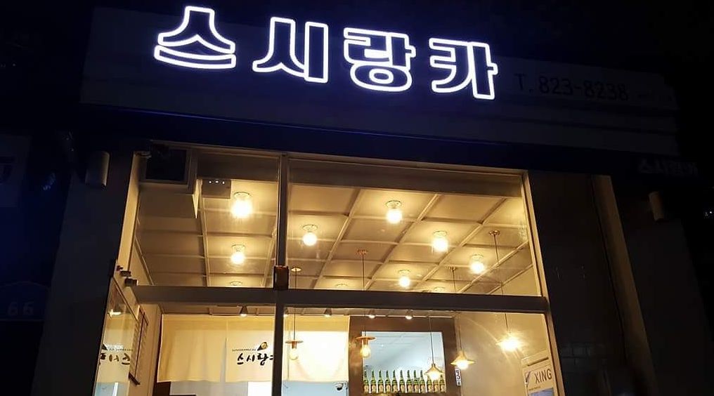 스시랑카 : 홀 알바구합니다. - 알바천국, 쓸수록 천국 [알바천국] 대전 서구 / 스시랑카 / 홀 알바구합니다. / 8,600원