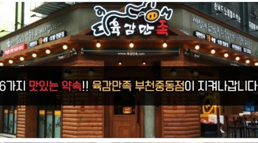 육감만족(중동점) : 육감만족 [중동점]  홀에서 일할 직원을 구합니다 - 알바선진국 [알바천국] 경기 부천시 / 육감만족(중동점) / 육감만족... 