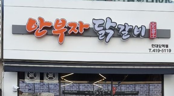안부자닭갈비 : 안부자닭갈비알바 (주방보조) - 알바선진국 [알바천국] 경기 안산시 상록구 / 안부자닭갈비 / 안부자닭갈비알바 (주방보조) / 8,000원