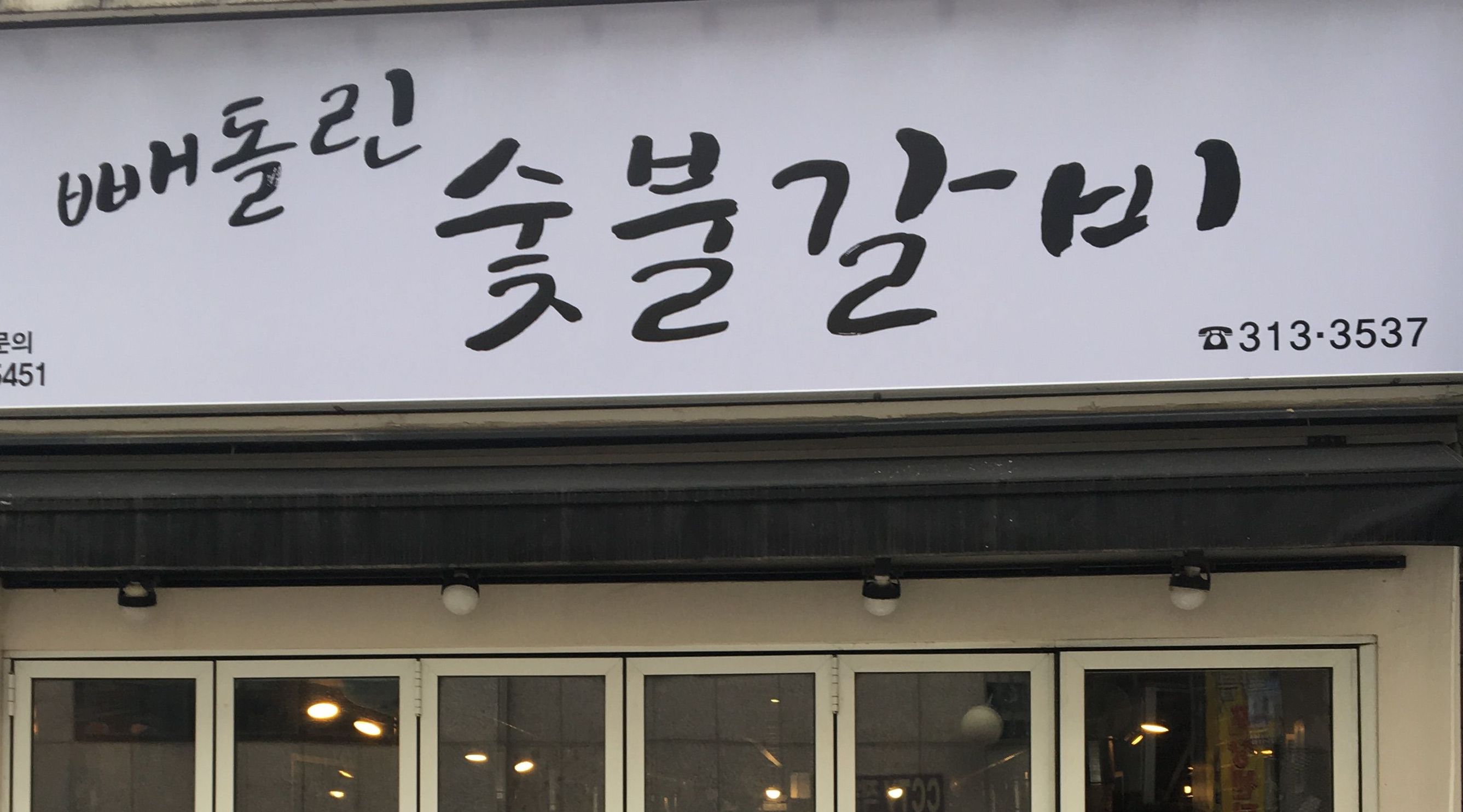 빼돌린숯불갈비 : 사상 빼돌린 숯불갈비 에서 같이 일하실아르바이트 구합니다 - 알바선진국 [알바천국] 부산 전체 / 빼돌린숯불갈비 / 사상... 
