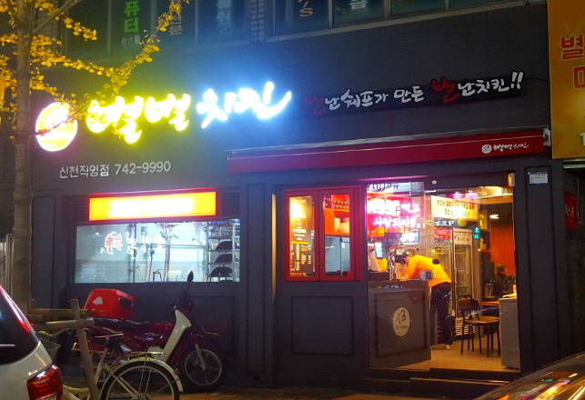 별별치킨 신천시장점 : 별별치킨 신천시장점 홀알바를 모집합니다 - 알바선진국 [알바천국] 대구 수성구 / 별별치킨 신천시장점 / 별별치킨... 