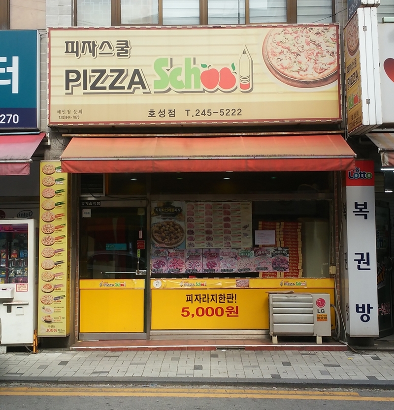 피자스쿨호성점 : 아르바이트생모집 (화요일,일요일 ) / 주2일 - 알바천국 [알바천국] 전북 전주시 덕진구 / 피자스쿨호성점 / 아르바이트생모집... 
