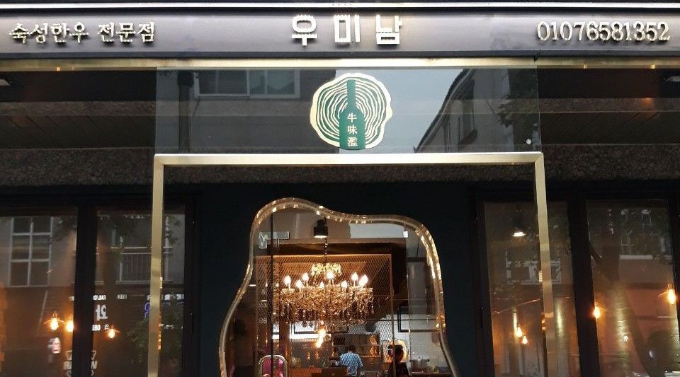 우미남 : 양산 범어택지 우미남 에서 구인글을 올립니다. - 알바천국 [알바천국] 경남 양산시 / 우미남 / 양산 범어택지 우미남... 