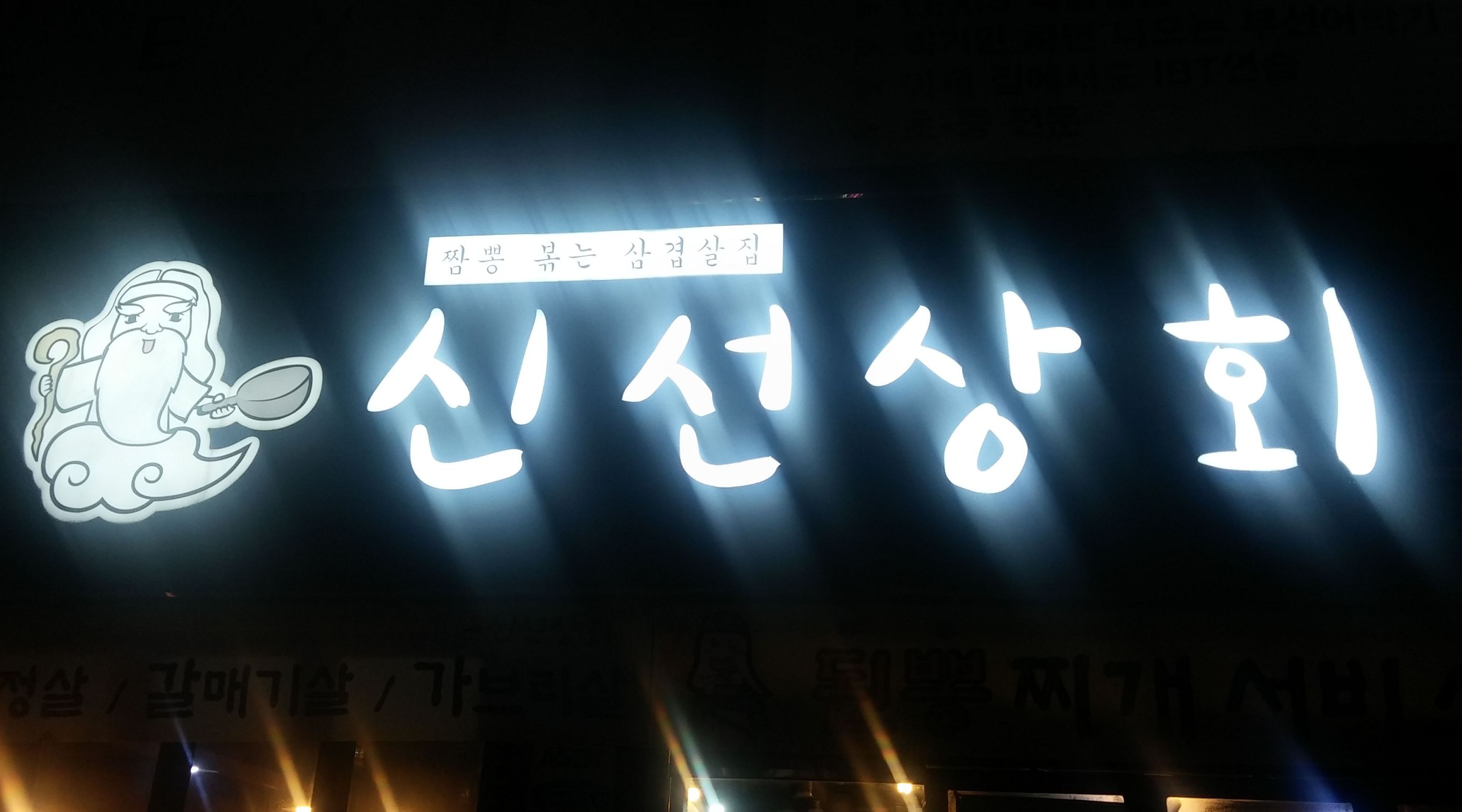 신선상회 : 용산동 신선상회 주방장님 구합니다 - 알바선진국... 대구 달서구 / 신선상회 / 용산동 신선상회 주방장님 구합니다 / 2,000,000원