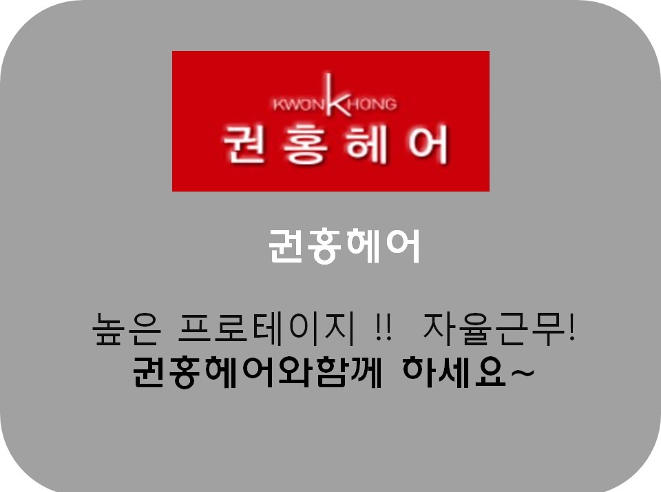 권홍헤어 관저,갈마점 : 《권홍헤어》남여디자이너 모집/ 인턴모집... 서구 / 권홍헤어 관저,갈마점 / 《권홍헤어》남여디자이너 모집... 