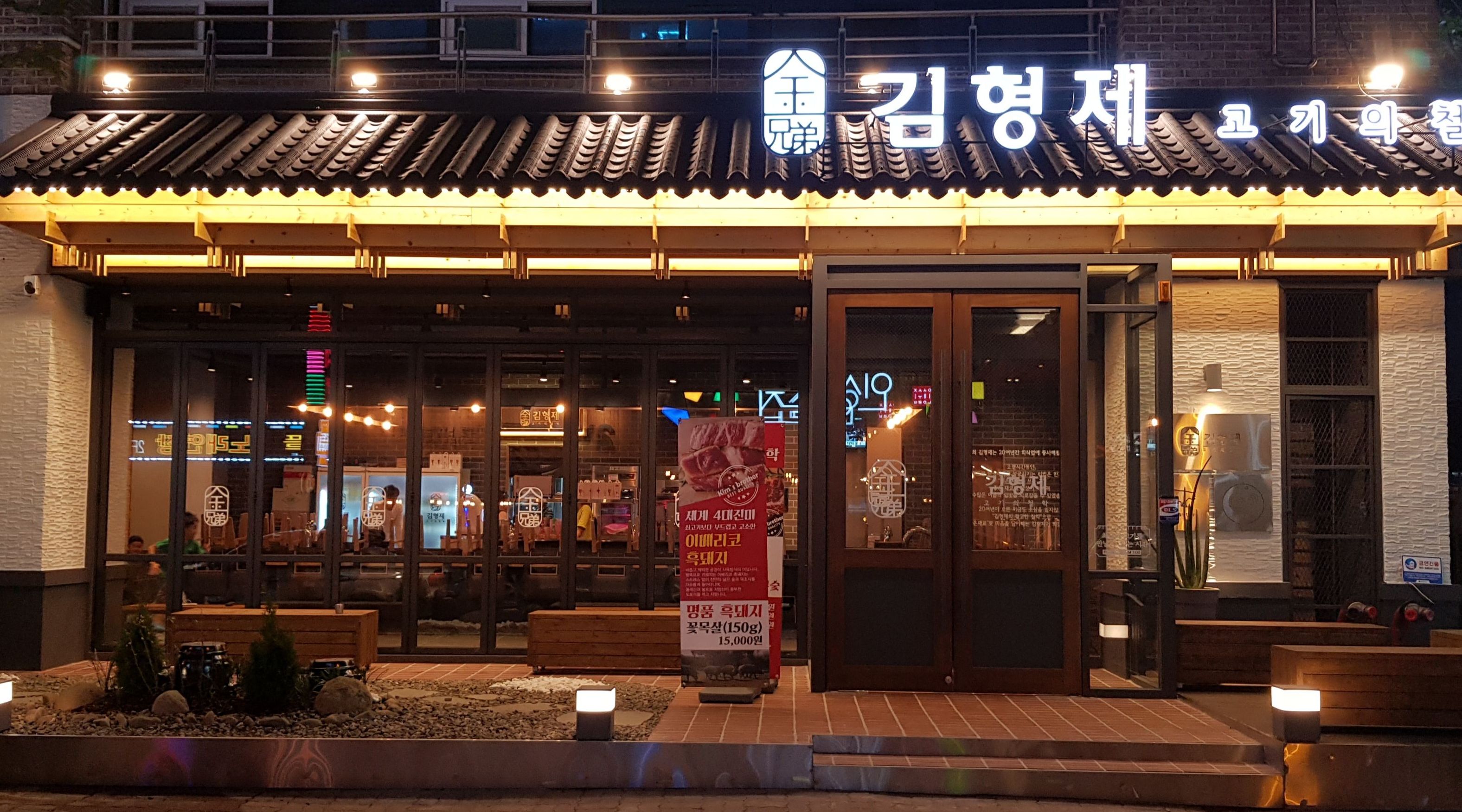 김형제 고기의철학(동천점) : (동천점)김형제 평일 및 주말 및 알바, 주방, 직원구함 - 알바천국, 쓸수록 천국 [알바천국] 광주 서구 / 김형제... 